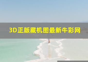 3D正版藏机图最新牛彩网