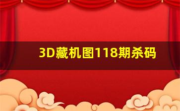 3D藏机图118期杀码