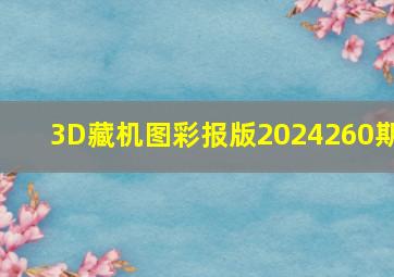 3D藏机图彩报版2024260期