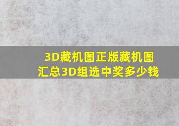 3D藏机图正版藏机图汇总3D组选中奖多少钱