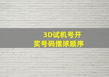 3D试机号开奖号码摆球顺序