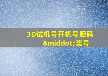 3D试机号开机号胆码·奖号