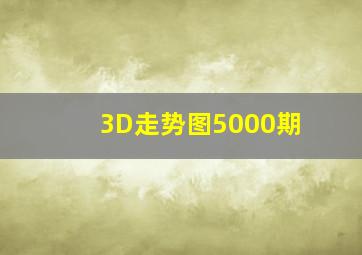 3D走势图5000期