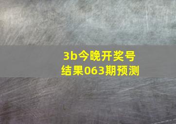 3b今晚开奖号结果063期预测