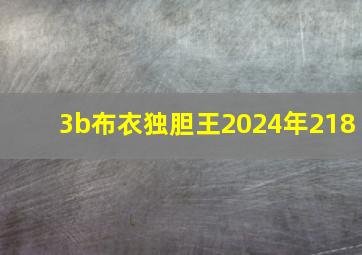 3b布衣独胆王2024年218