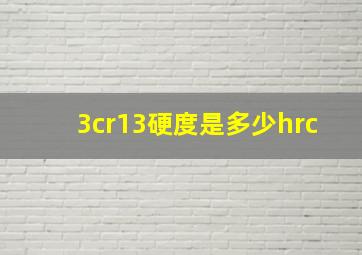 3cr13硬度是多少hrc