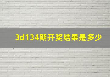 3d134期开奖结果是多少