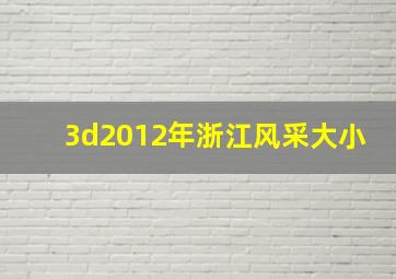 3d2012年浙江风采大小