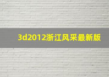 3d2012浙江风采最新版