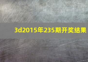 3d2015年235期开奖结果