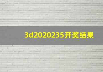 3d2020235开奖结果