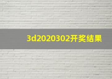 3d2020302开奖结果