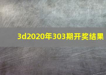 3d2020年303期开奖结果