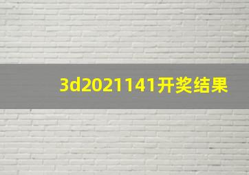 3d2021141开奖结果