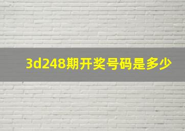 3d248期开奖号码是多少