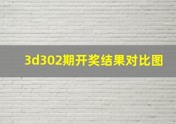 3d302期开奖结果对比图