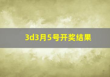 3d3月5号开奖结果