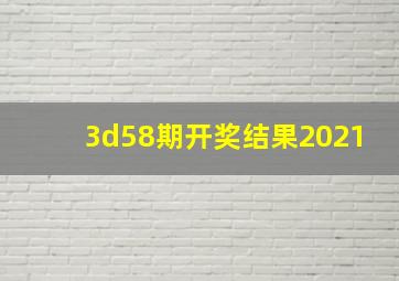 3d58期开奖结果2021