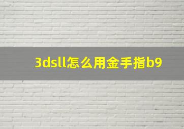 3dsll怎么用金手指b9