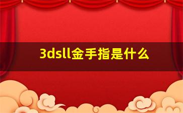 3dsll金手指是什么