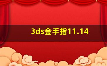 3ds金手指11.14