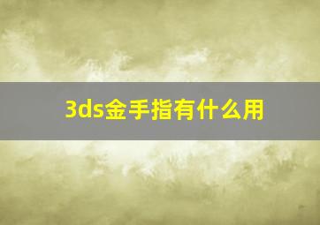 3ds金手指有什么用