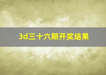 3d三十六期开奖结果