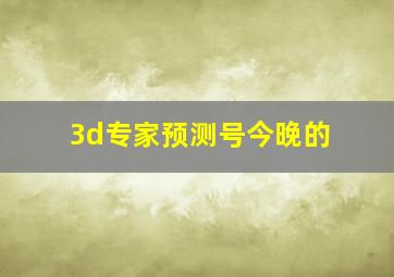 3d专家预测号今晚的