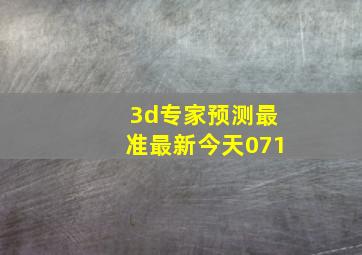 3d专家预测最准最新今天071