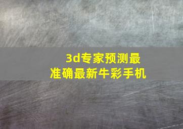 3d专家预测最准确最新牛彩手机