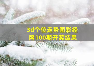 3d个位走势图彩经网100期开奖结果