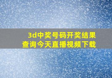 3d中奖号码开奖结果查询今天直播视频下载