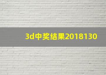 3d中奖结果2018130