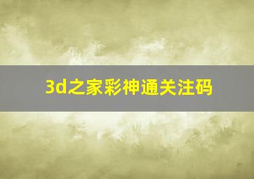 3d之家彩神通关注码