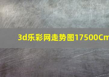 3d乐彩网走势图17500Cm