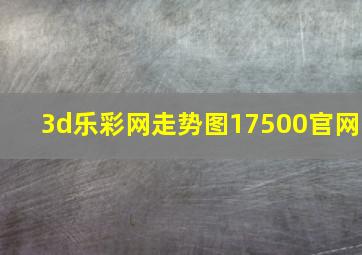 3d乐彩网走势图17500官网