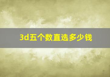 3d五个数直选多少钱