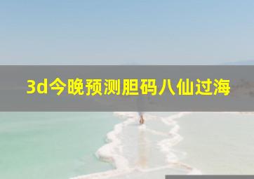 3d今晚预测胆码八仙过海