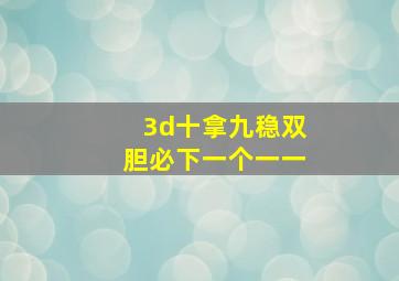 3d十拿九稳双胆必下一个一一