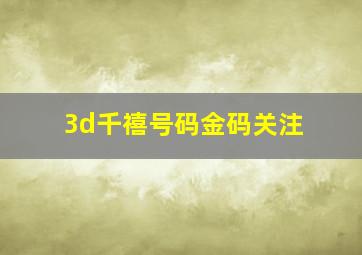 3d千禧号码金码关注