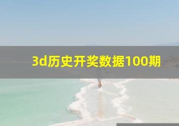 3d历史开奖数据100期