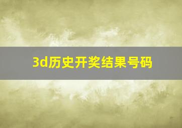 3d历史开奖结果号码