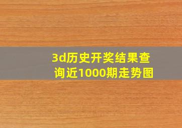 3d历史开奖结果查询近1000期走势图