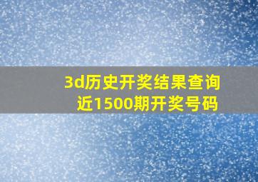 3d历史开奖结果查询近1500期开奖号码