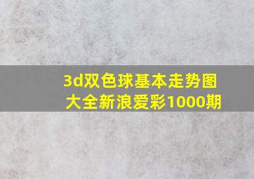 3d双色球基本走势图大全新浪爱彩1000期