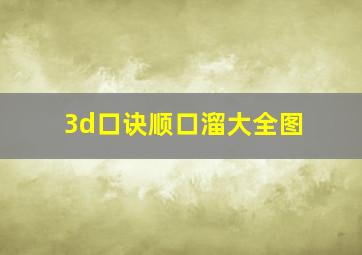 3d口诀顺口溜大全图