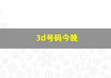 3d号码今晚