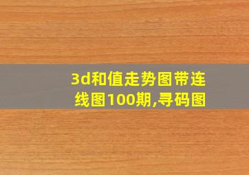 3d和值走势图带连线图100期,寻码图