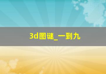 3d图谜_一到九