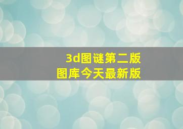 3d图谜第二版图库今天最新版